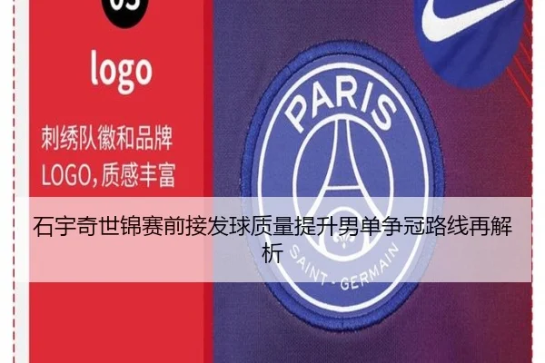 石宇奇世锦赛前接发球质量提升男单争冠路线再解析